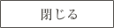 このウィンドウを閉じる