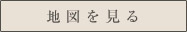 地図を見る