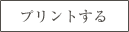 プリントする