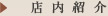 店内紹介