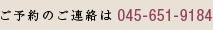 ご予約のご連絡は045-651-9184